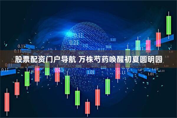 股票配资门户导航 万株芍药唤醒初夏圆明园