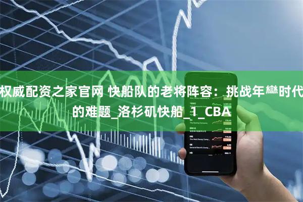 权威配资之家官网 快船队的老将阵容：挑战年龻时代的难题_洛杉矶快船_1_CBA